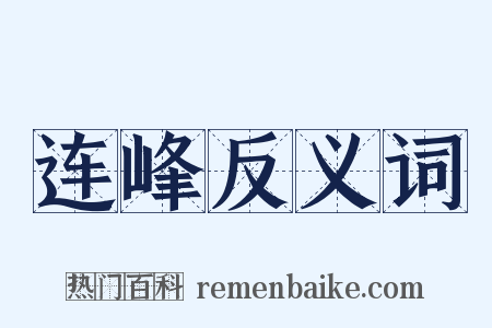 连峰反义词是什么意思的图片